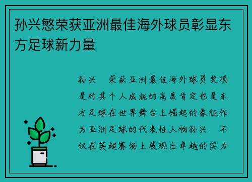 孙兴慜荣获亚洲最佳海外球员彰显东方足球新力量