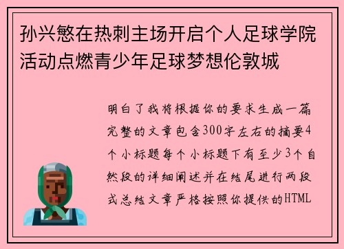孙兴慜在热刺主场开启个人足球学院活动点燃青少年足球梦想伦敦城 孙兴慜在热刺主场开启个人足球学院活动点燃青少年足球梦想伦敦城