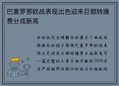 巴塞罗那欧战表现出色迎来巨额转播费分成新高 巴塞罗那欧战表现出色迎来巨额转播费分成新高