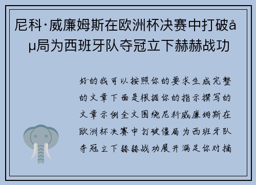 尼科·威廉姆斯在欧洲杯决赛中打破僵局为西班牙队夺冠立下赫赫战功 尼科·威廉姆斯在欧洲杯决赛中打破僵局为西班牙队夺冠立下赫赫战功