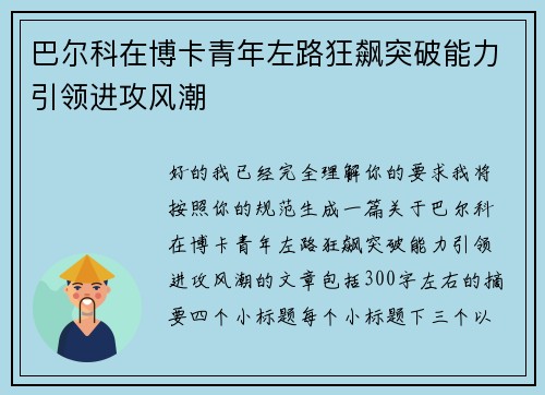 巴尔科在博卡青年左路狂飙突破能力引领进攻风潮