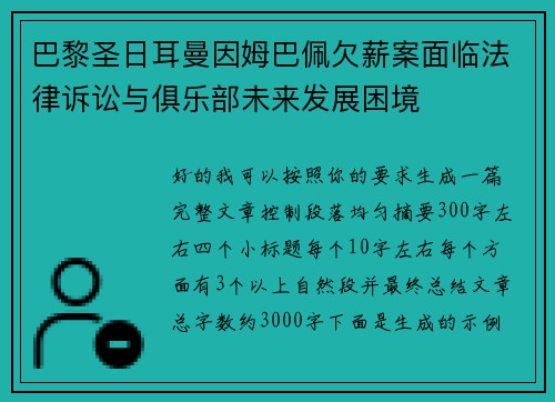巴黎圣日耳曼因姆巴佩欠薪案面临法律诉讼与俱乐部未来发展困境 巴黎圣日耳曼因姆巴佩欠薪案面临法律诉讼与俱乐部未来发展困境