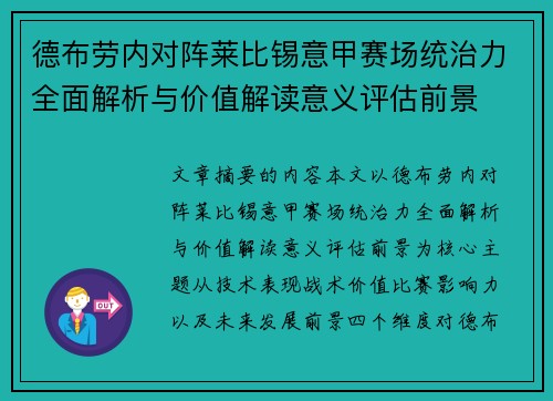 德布劳内对阵莱比锡意甲赛场统治力全面解析与价值解读意义评估前景 德布劳内对阵莱比锡意甲赛场统治力全面解析与价值解读意义评估前景