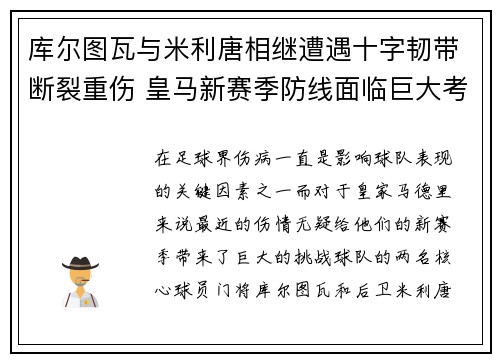 库尔图瓦与米利唐相继遭遇十字韧带断裂重伤 皇马新赛季防线面临巨大考验 库尔图瓦与米利唐相继遭遇十字韧带断裂重伤 皇马新赛季防线面临巨大考验