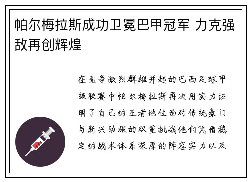 帕尔梅拉斯成功卫冕巴甲冠军 力克强敌再创辉煌