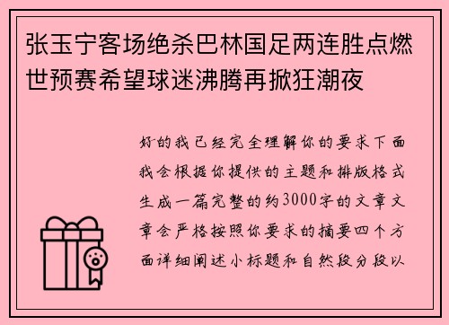张玉宁客场绝杀巴林国足两连胜点燃世预赛希望球迷沸腾再掀狂潮夜 张玉宁客场绝杀巴林国足两连胜点燃世预赛希望球迷沸腾再掀狂潮夜