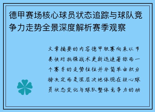 德甲赛场核心球员状态追踪与球队竞争力走势全景深度解析赛季观察 德甲赛场核心球员状态追踪与球队竞争力走势全景深度解析赛季观察