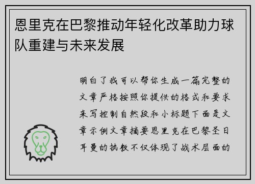 恩里克在巴黎推动年轻化改革助力球队重建与未来发展 恩里克在巴黎推动年轻化改革助力球队重建与未来发展