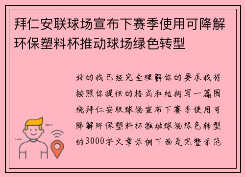 拜仁安联球场宣布下赛季使用可降解环保塑料杯推动球场绿色转型 拜仁安联球场宣布下赛季使用可降解环保塑料杯推动球场绿色转型