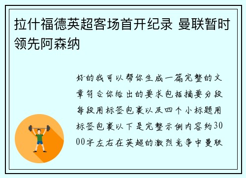 拉什福德英超客场首开纪录 曼联暂时领先阿森纳 拉什福德英超客场首开纪录 曼联暂时领先阿森纳