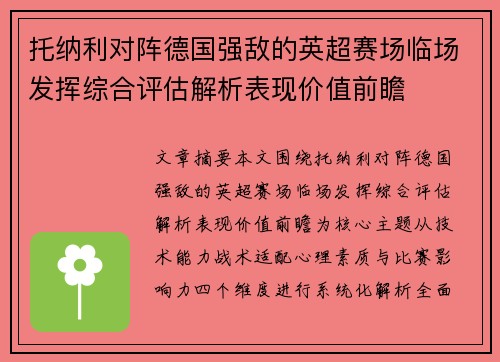 托纳利对阵德国强敌的英超赛场临场发挥综合评估解析表现价值前瞻 托纳利对阵德国强敌的英超赛场临场发挥综合评估解析表现价值前瞻