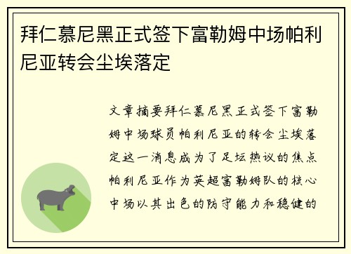 拜仁慕尼黑正式签下富勒姆中场帕利尼亚转会尘埃落定 拜仁慕尼黑正式签下富勒姆中场帕利尼亚转会尘埃落定