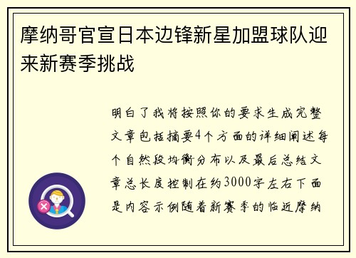 摩纳哥官宣日本边锋新星加盟球队迎来新赛季挑战