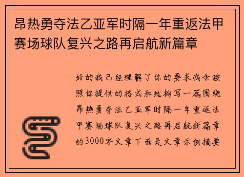 昂热勇夺法乙亚军时隔一年重返法甲赛场球队复兴之路再启航新篇章