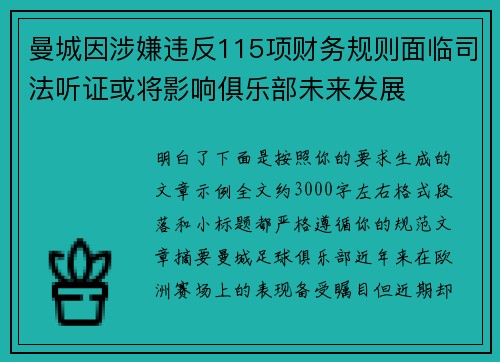 曼城因涉嫌违反115项财务规则面临司法听证或将影响俱乐部未来发展 曼城因涉嫌违反115项财务规则面临司法听证或将影响俱乐部未来发展