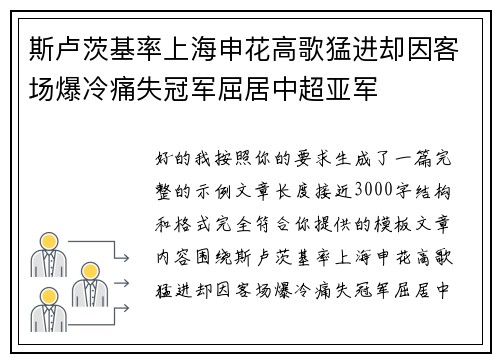 斯卢茨基率上海申花高歌猛进却因客场爆冷痛失冠军屈居中超亚军 斯卢茨基率上海申花高歌猛进却因客场爆冷痛失冠军屈居中超亚军