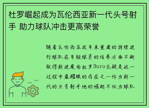 杜罗崛起成为瓦伦西亚新一代头号射手 助力球队冲击更高荣誉 杜罗崛起成为瓦伦西亚新一代头号射手 助力球队冲击更高荣誉