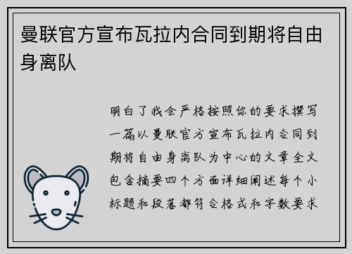 曼联官方宣布瓦拉内合同到期将自由身离队 曼联官方宣布瓦拉内合同到期将自由身离队