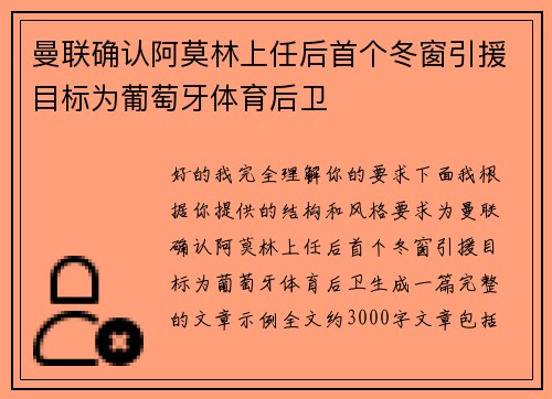 曼联确认阿莫林上任后首个冬窗引援目标为葡萄牙体育后卫 曼联确认阿莫林上任后首个冬窗引援目标为葡萄牙体育后卫