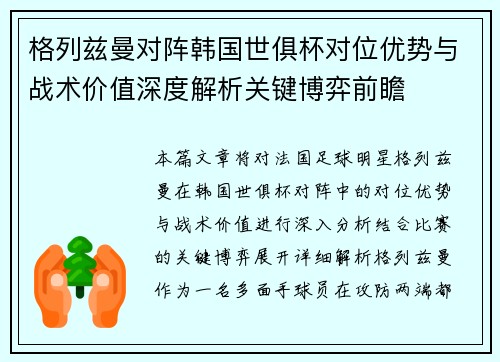 格列兹曼对阵韩国世俱杯对位优势与战术价值深度解析关键博弈前瞻
