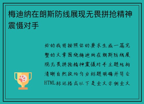 梅迪纳在朗斯防线展现无畏拼抢精神震慑对手