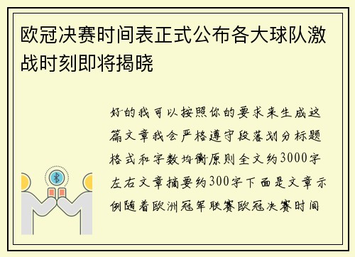 欧冠决赛时间表正式公布各大球队激战时刻即将揭晓 欧冠决赛时间表正式公布各大球队激战时刻即将揭晓