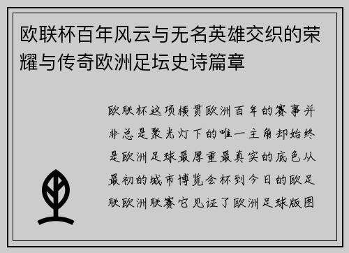 欧联杯百年风云与无名英雄交织的荣耀与传奇欧洲足坛史诗篇章