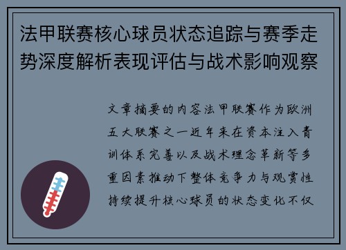 法甲联赛核心球员状态追踪与赛季走势深度解析表现评估与战术影响观察