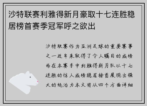 沙特联赛利雅得新月豪取十七连胜稳居榜首赛季冠军呼之欲出