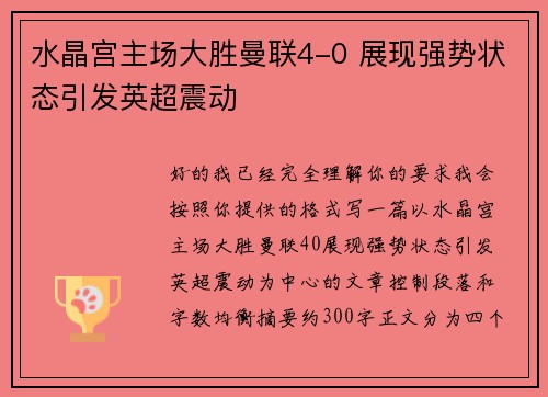 水晶宫主场大胜曼联4-0 展现强势状态引发英超震动
