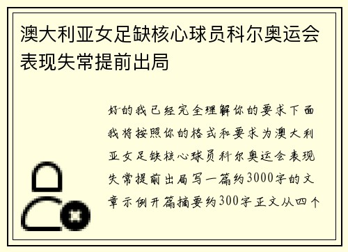 澳大利亚女足缺核心球员科尔奥运会表现失常提前出局