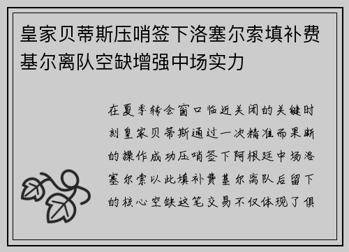 皇家贝蒂斯压哨签下洛塞尔索填补费基尔离队空缺增强中场实力