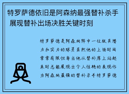 特罗萨德依旧是阿森纳最强替补杀手 展现替补出场决胜关键时刻