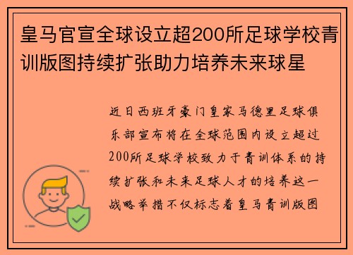 皇马官宣全球设立超200所足球学校青训版图持续扩张助力培养未来球星 ⚽🌍
