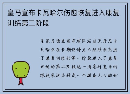 皇马宣布卡瓦哈尔伤愈恢复进入康复训练第二阶段