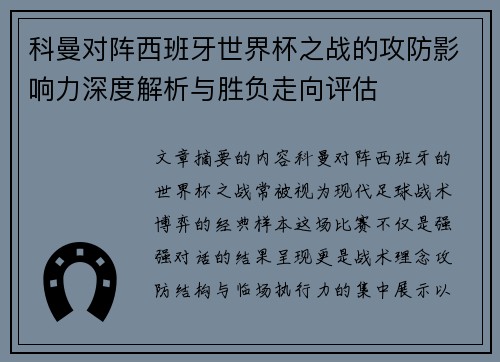 科曼对阵西班牙世界杯之战的攻防影响力深度解析与胜负走向评估