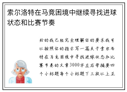 索尔洛特在马竞困境中继续寻找进球状态和比赛节奏
