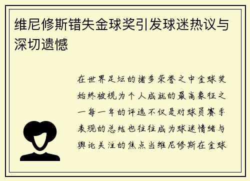 维尼修斯错失金球奖引发球迷热议与深切遗憾